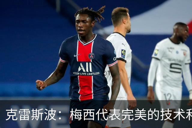 克雷斯波：梅西代表完美的技术和始终保持在极高水平的稳定性
