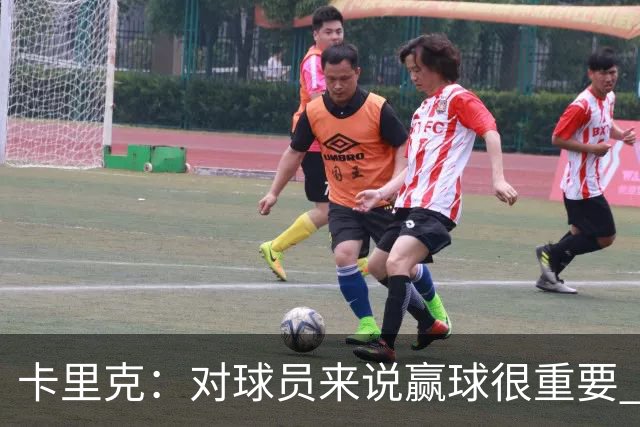 卡里克：对球员来说赢球很重要 曼联现在很团结
