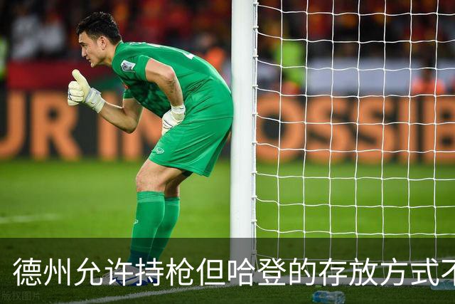 德州允许持枪但哈登的存放方式不合法 最高判1年但实际极少判实刑