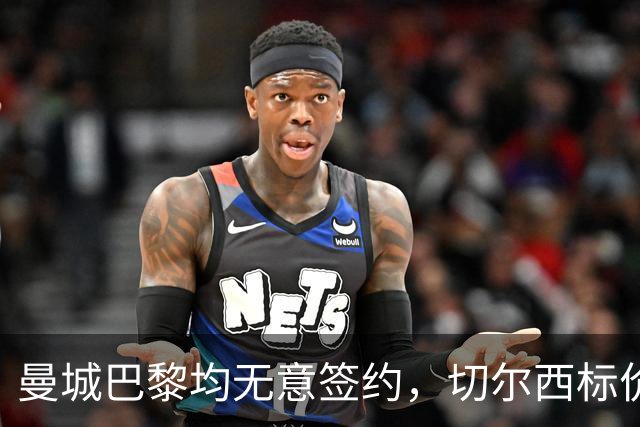 曼城巴黎均无意签约，切尔西标价1.2亿英镑，穆里尼奥会买恩佐吗？