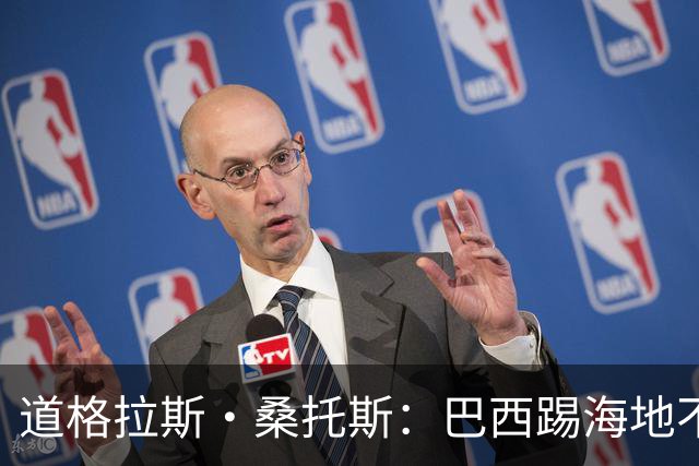 道格拉斯·桑托斯：巴西踢海地不能大意 盼内马尔能恢复最佳状态