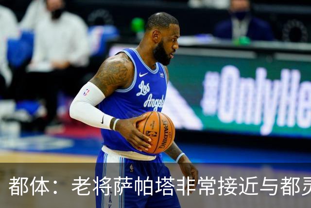 都体：老将萨帕塔非常接近与都灵续约至2028年，基本达成协议