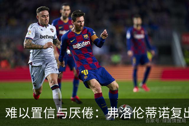难以置信与厌倦：弗洛伦蒂诺复出与穆里尼奥回归，对巴塞罗那与西甲意味着什么