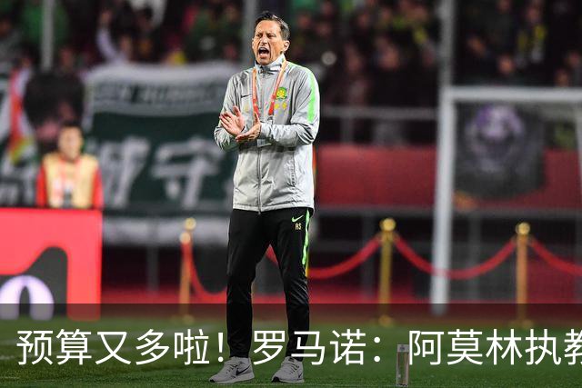 预算又多啦！罗马诺：阿莫林执教米兰，让曼联省下900万镑补偿金
